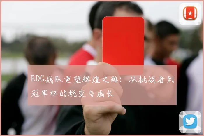 EDG战队重塑辉煌之路：从挑战者到冠军杯的蜕变与成长