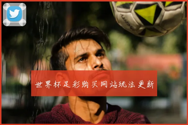 世界杯足彩购买网站玩法更新