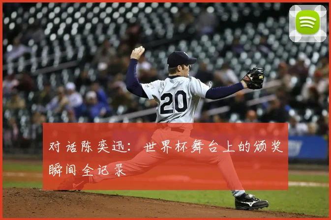 对话陈奕迅：世界杯舞台上的颁奖瞬间全记录