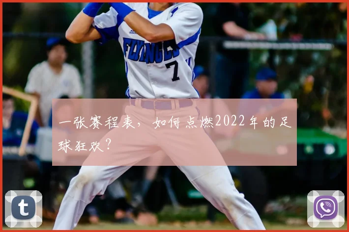 一张赛程表,如何点燃2022年的足球狂欢?