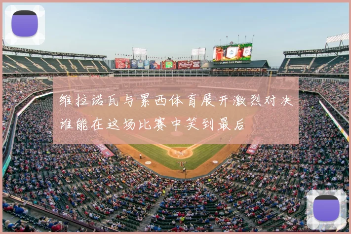 维拉诺瓦与累西体育展开激烈对决谁能在这场比赛中笑到最后