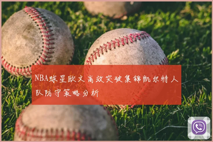 NBA球星欧文高效突破集锦凯尔特人队防守策略分析