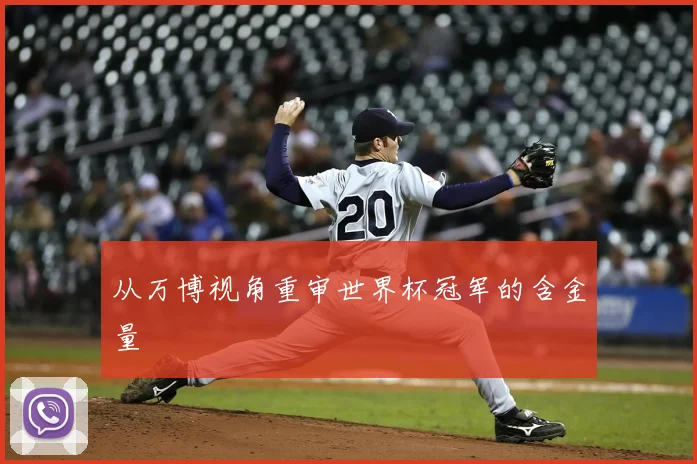 从万博视角重审世界杯冠军的含金量