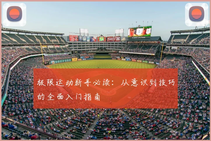 极限运动新手必读:从意识到技巧的全面入门指南