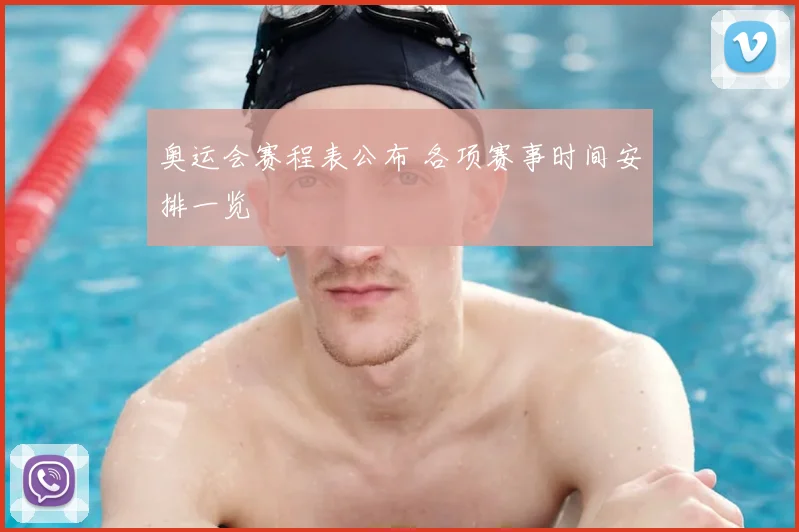 奥运会赛程表公布 各项赛事时间安排一览