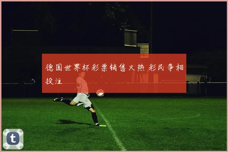 德国世界杯彩票销售火热 彩民争相投注