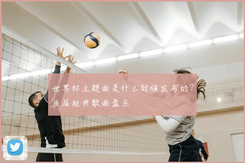 世界杯主题曲是什么时候发布的？历届经典歌曲盘点