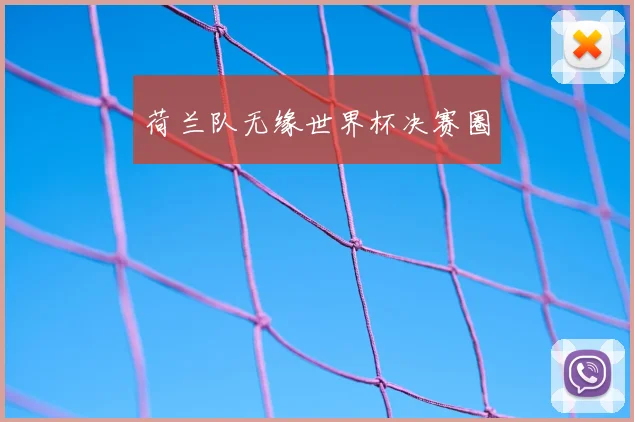 荷兰队无缘世界杯决赛圈
