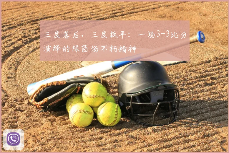 三度落后，三度扳平：一场3-3比分演绎的绿茵场不朽精神