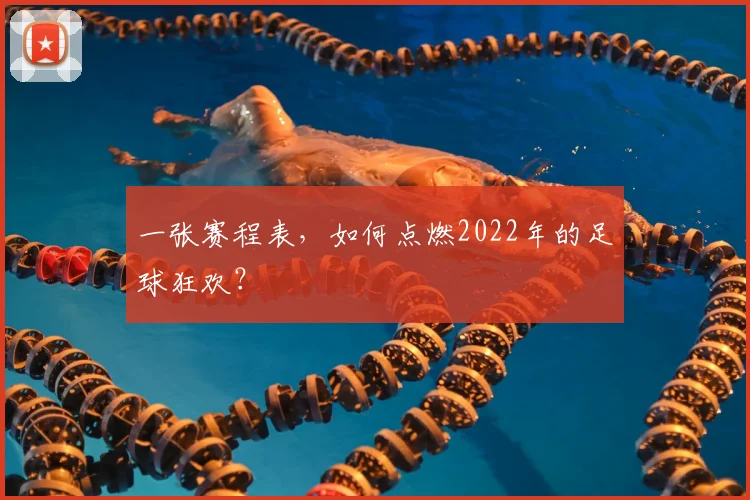 一张赛程表,如何点燃2022年的足球狂欢?