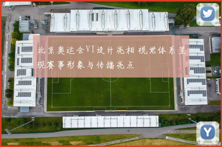 北京奥运会VI设计亮相 视觉体系呈现赛事形象与传播亮点
