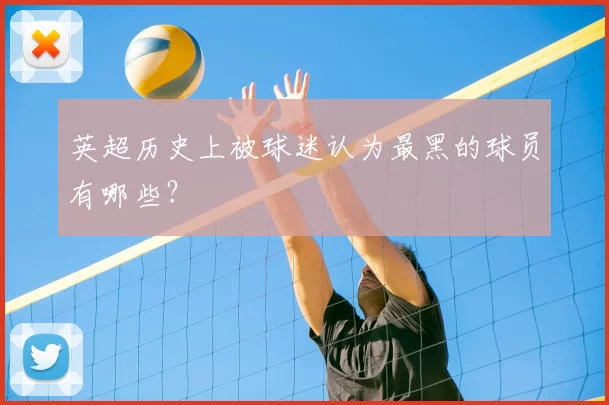 英超历史上被球迷认为最黑的球员有哪些？