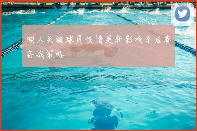 湖人关键球员伤情更新影响季后赛备战策略