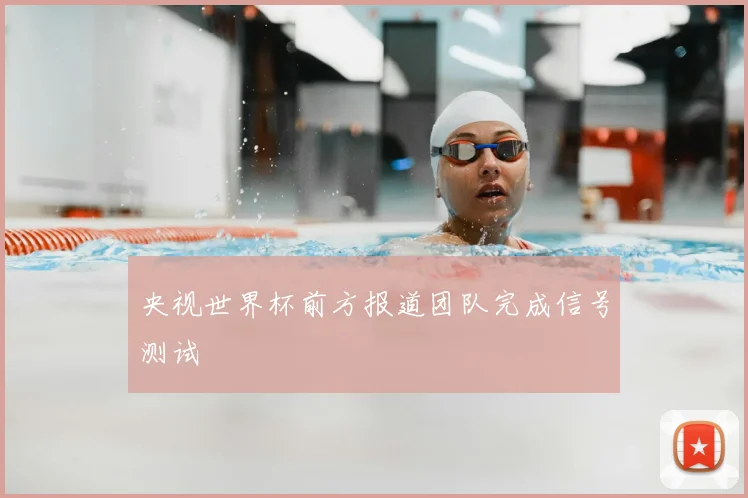 央视世界杯前方报道团队完成信号测试
