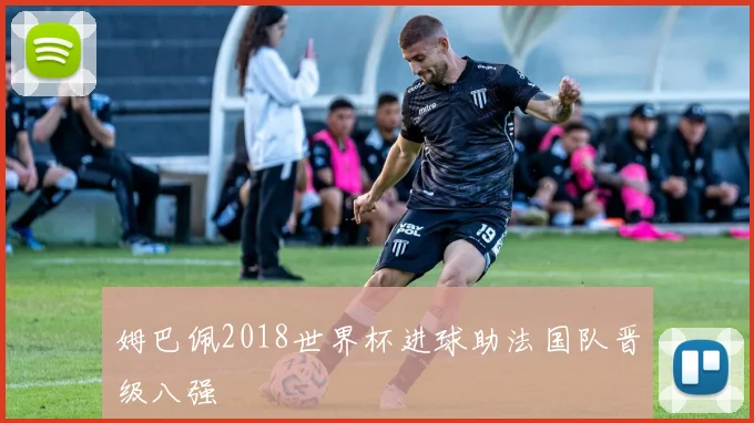 姆巴佩2018世界杯进球助法国队晋级八强