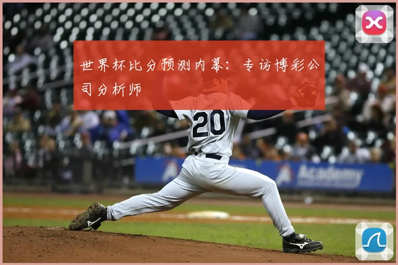 世界杯比分预测内幕：专访博彩公司分析师
