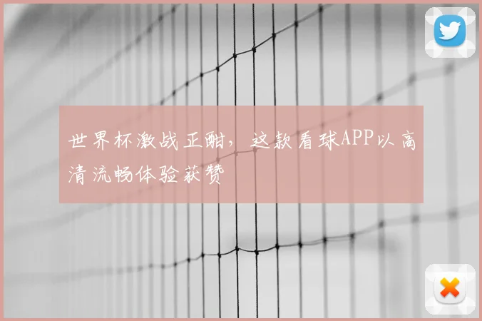 世界杯激战正酣，这款看球APP以高清流畅体验获赞
