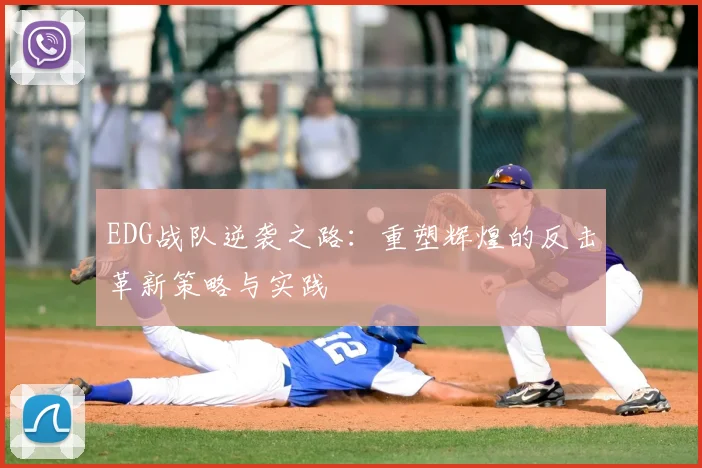 EDG战队逆袭之路：重塑辉煌的反击革新策略与实践