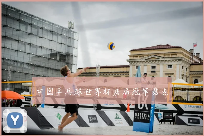 中国乒乓球世界杯历届冠军盘点