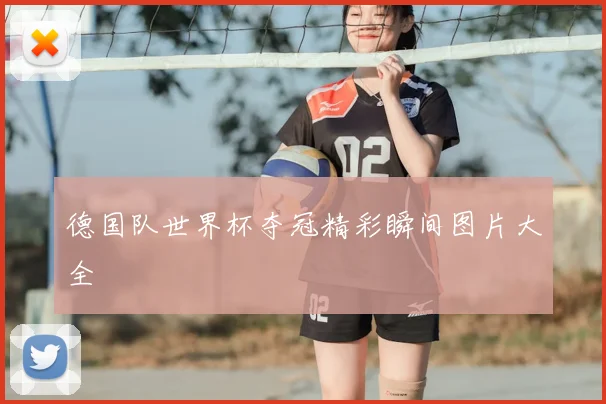 德国队世界杯夺冠精彩瞬间图片大全