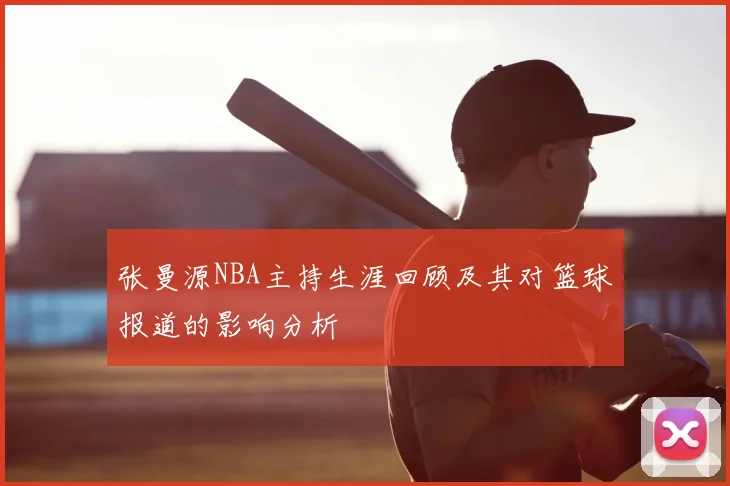 张曼源NBA主持生涯回顾及其对篮球报道的影响分析