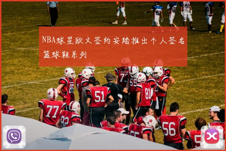 NBA球星欧文签约安踏推出个人签名篮球鞋系列