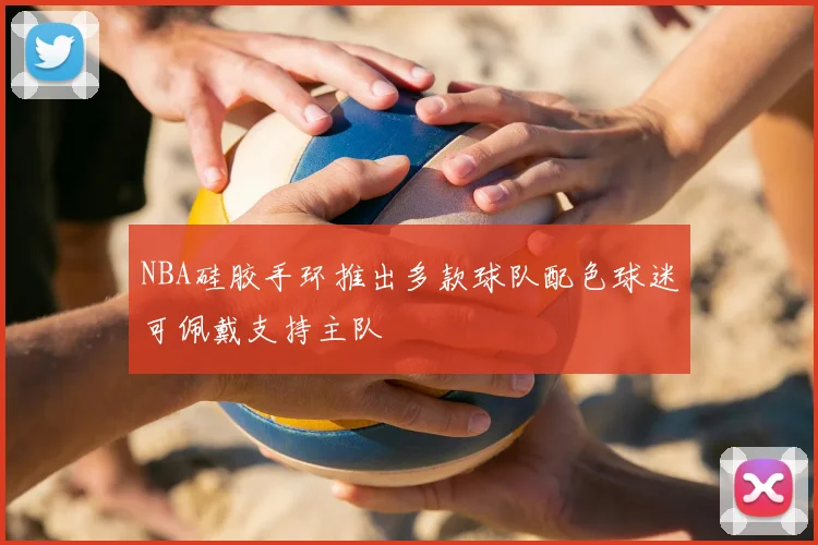NBA硅胶手环推出多款球队配色球迷可佩戴支持主队
