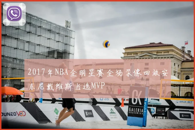 2017年NBA全明星赛全场录像回放安东尼戴维斯当选MVP