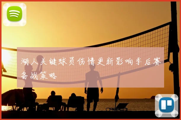 湖人关键球员伤情更新影响季后赛备战策略