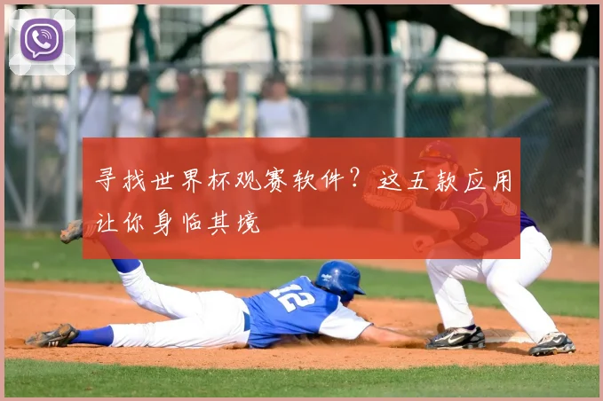 寻找世界杯观赛软件？这五款应用让你身临其境