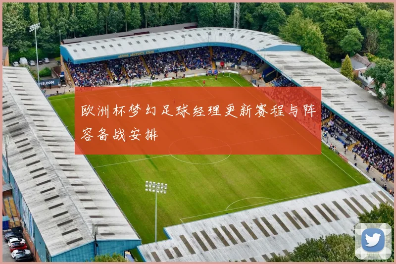 欧洲杯梦幻足球经理更新赛程与阵容备战安排