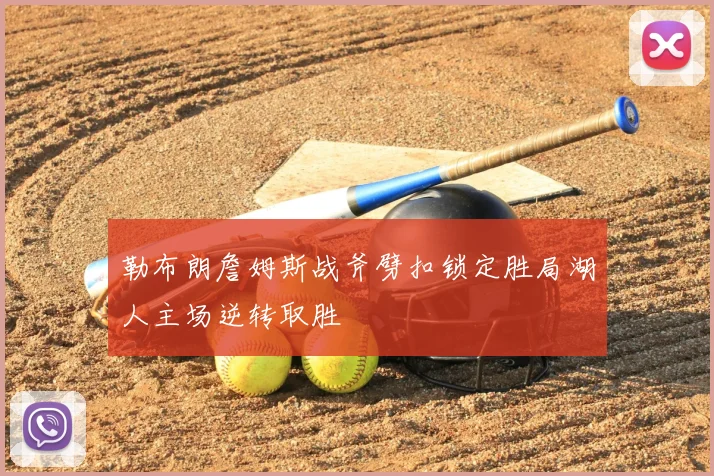 勒布朗詹姆斯战斧劈扣锁定胜局湖人主场逆转取胜