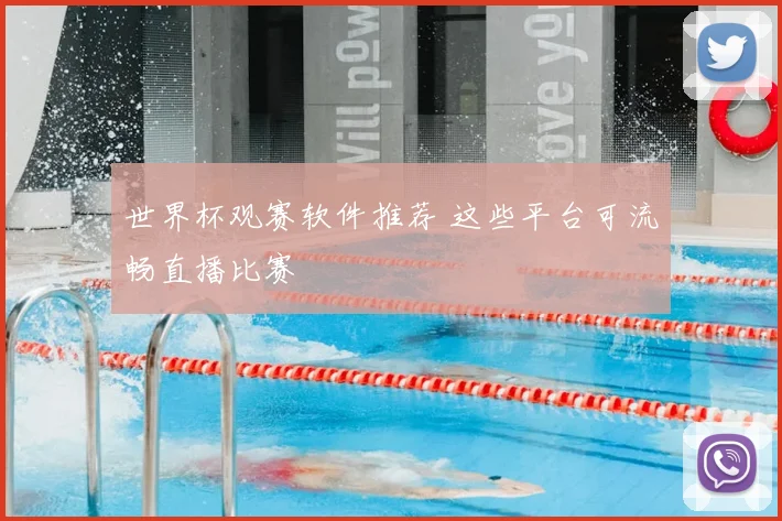 世界杯观赛软件推荐 这些平台可流畅直播比赛