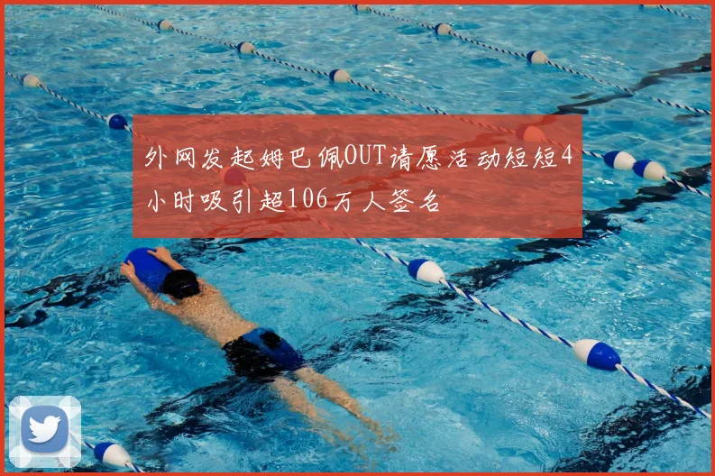 外网发起姆巴佩OUT请愿活动短短4小时吸引超106万人签名