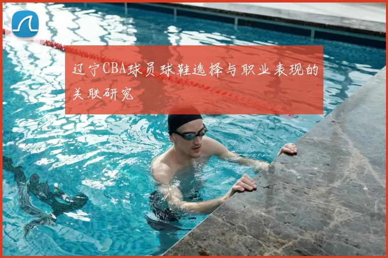 辽宁CBA球员球鞋选择与职业表现的关联研究