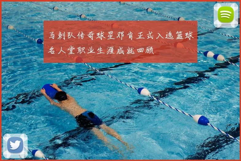 马刺队传奇球星邓肯正式入选篮球名人堂职业生涯成就回顾