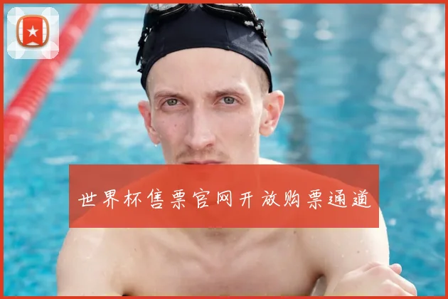 世界杯售票官网开放购票通道