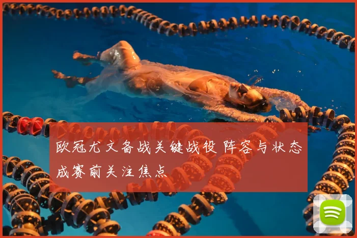 欧冠尤文备战关键战役 阵容与状态成赛前关注焦点