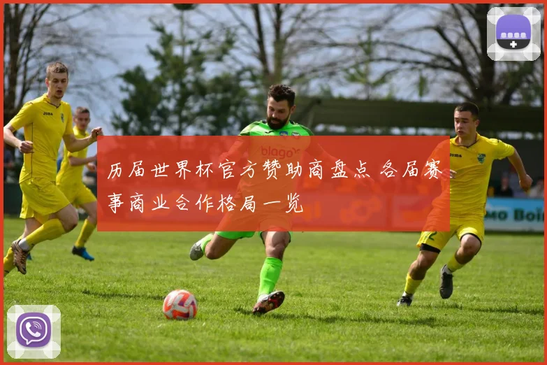 历届世界杯官方赞助商盘点 各届赛事商业合作格局一览