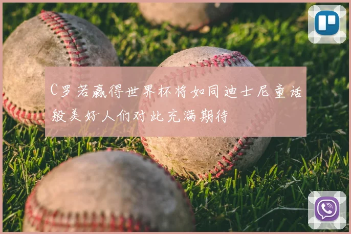 C罗若赢得世界杯将如同迪士尼童话般美好人们对此充满期待