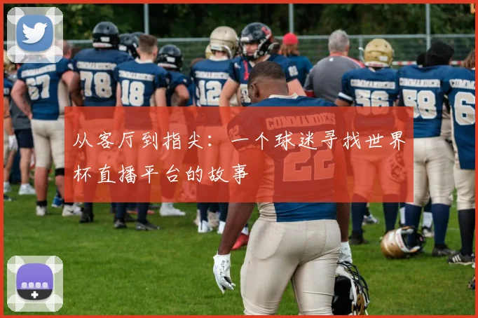 从客厅到指尖：一个球迷寻找世界杯直播平台的故事