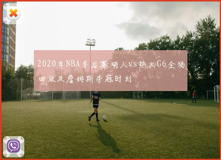 2020年NBA季后赛湖人vs热火G6全场回放及詹姆斯夺冠时刻