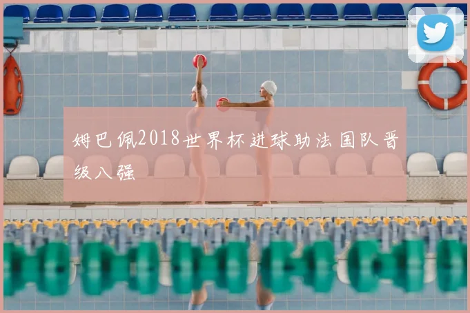 姆巴佩2018世界杯进球助法国队晋级八强