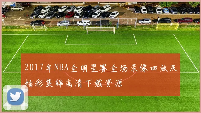 2017年NBA全明星赛全场录像回放及精彩集锦高清下载资源