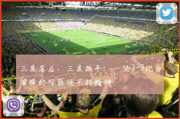 三度落后，三度扳平：一场3-3比分演绎的绿茵场不朽精神