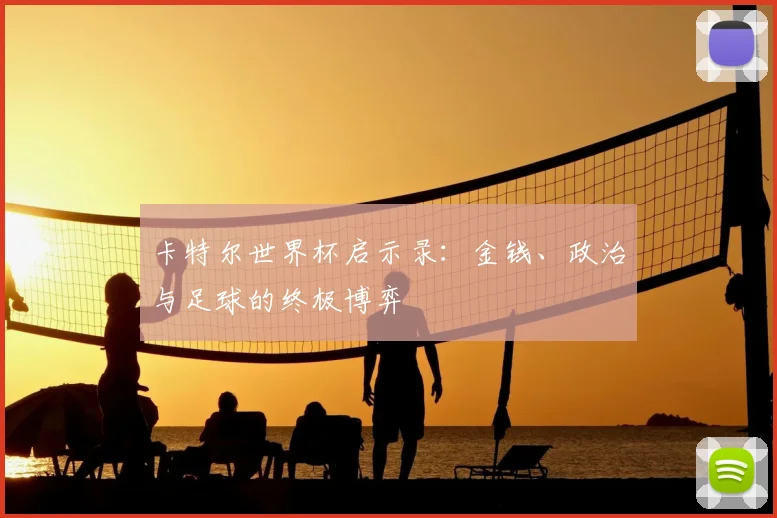 卡特尔世界杯启示录：金钱、政治与足球的终极博弈