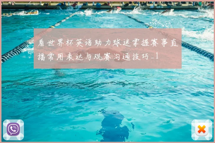 看世界杯英语助力球迷掌握赛事直播常用表达与观赛沟通技巧_1