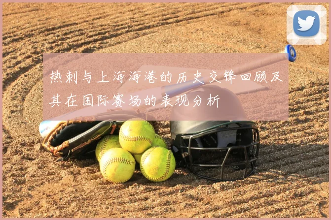 热刺与上海海港的历史交锋回顾及其在国际赛场的表现分析