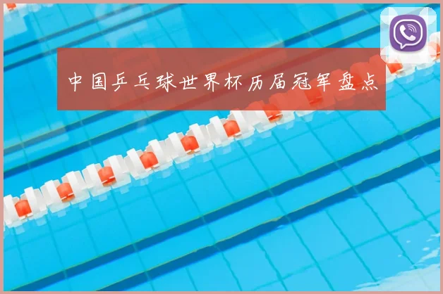中国乒乓球世界杯历届冠军盘点