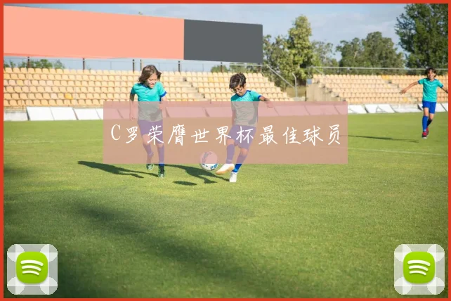 C罗荣膺世界杯最佳球员